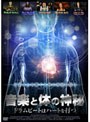 音楽と体の神秘~ドラムビートはハートを打つ~