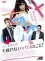 彼氏と彼女の不都合なセックスのこと!