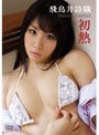 初熱/飛鳥井詩織