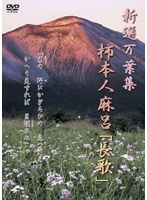 新選万葉集 柿本人麻呂「長歌」