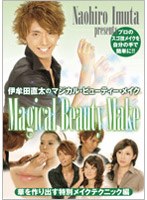 伊牟田直太「MAGICAL BEAUTY MAKE」シリーズ3.「年代別メイク20代編」