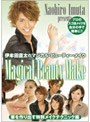 伊牟田直太のマジカル・ビューティー・メイク 華を作り出す特別メイクテクニック編