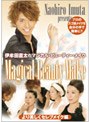 伊牟田直太のマジカル・ビューティー・メイク より美しくセレブメイク編