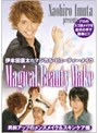 伊牟田直太のマジカル・ビューティー・メイク 男前アップのメンズメイク＆スキンケア編