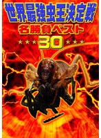 世界最強虫王決定戦・名勝負ベスト30