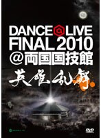 【クリックで詳細表示】DANCE＠LIVE FINAL2010 ＠両国国技館 英雄乱舞