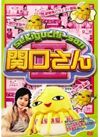 関口さん2