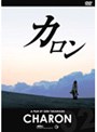 高橋玄の世界 CHARON