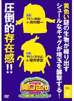 関口さん2 〜万田兄弟スペシャル その4〜