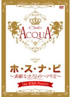 Club ACQUA Presents ホ ス ナ ビ 素敵なホストのハマり方 プレミアム限定BOX