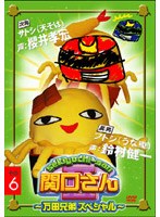 関口さん2 〜万田兄弟スペシャル その6〜