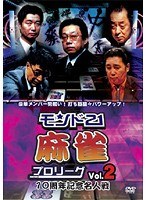 モンド21麻雀プロリーグ 10周年記念名人戦 Vol.2