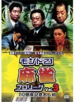 モンド21麻雀プロリーグ 10周年記念名人戦 Vol.3