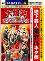 大爆笑オンエアできないバトル〜地下芸人激ヤバネタ祭〜