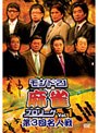 モンド21麻雀プロリーグ 第3回名人戦 Vol.1