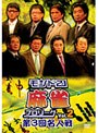 モンド21麻雀プロリーグ 第3回名人戦 Vol.2