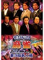 モンド21麻雀プロリーグ 第3回名人戦 Vol.3