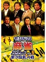 モンド21麻雀プロリーグ 第3回名人戦 Vol.5