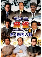 【クリックで詳細表示】モンド21麻雀プロリーグ 第4回名人戦 Vol.8