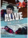 ALIVE 奇跡の生還者達 エピソード6〜エピソード10（5巻セット）
