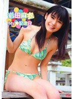 My☆記念日/岩田麻衣