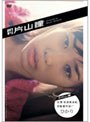 月刊 片山瞳/片山瞳