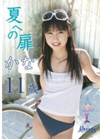 夏への扉/かな 11歳