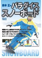 鈴木正のパラダイススノーボード