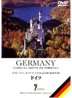 名曲で綴る世界の旅 〜ドイツ〜