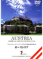 名曲で綴る世界の旅 〜オーストリア〜