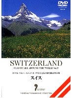 名曲で綴る世界の旅 〜スイス〜