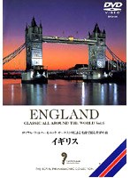 名曲で綴る世界の旅 〜イギリス〜