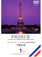 名曲で綴る世界の旅 〜フランス〜