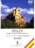 名曲で綴る世界の旅 〜スペイン〜
