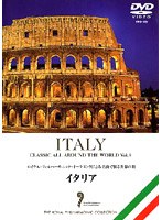 名曲で綴る世界の旅 〜イタリア〜
