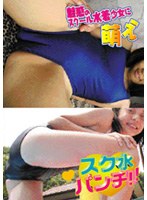 スク水パンチ!! 魅惑のスクール水着少女に萌え