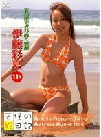 天使の絵日記 大自然で光り輝く笑顔/伊藤彩夏・11才