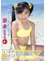 天使の絵日記 子猫のような天使に出会う海/愛永(MANAE)・8才