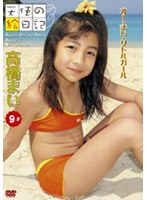 天使の絵日記 オー・まい・リトルガール/高橋まい・9才