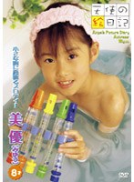 天使の絵日記 天使が贈った可愛いプレゼント/斉藤美優 8才