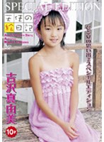 天使の絵日記 吉沢真由美のひと夏の思い出 2/吉沢真由美 10才 スペシャル エディション