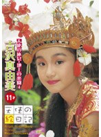 天使の絵日記 天使の休息 地上の楽園 4/吉沢真由美・11才