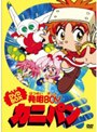 発明BOYカニパン DVD-BOX
