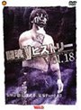 Ʈ��V�ҥ��ȥ꡼ Vol.18