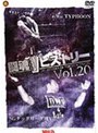 Ʈ��V�ҥ��ȥ꡼ Vol.20