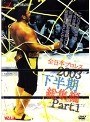 �����ܥץ��쥹 2003��Ⱦ�������� Part.1