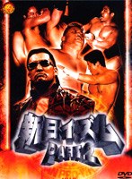 新日本プロレス 新日イズム PART2