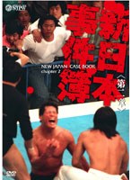 新日本事件簿 第二章