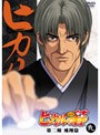 ヒカルの碁 第二期 飛翔編 九