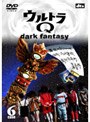  ウルトラQ 〜dark fantasy〜 case 6でDMMアフィリエイトツール